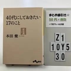 40代にしておきたい17のこと Z1-5Y1030