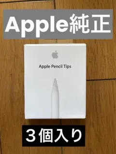 ■純正品■Apple Pencil Tips 交換用ペン先 3個入り