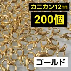 【200こ】カニカンゴールド♡12㎜♡　同梱割引対象外✕