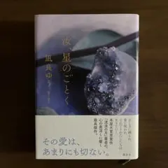 「汝、星のごとく」　凪良ゆう