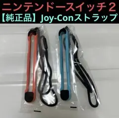 【新品】任天堂　Switch２　スイッチ２　純正品　正規品　ジョイコンストラップ