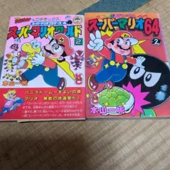 スーパーマリオブラザーズ2 1.2巻 沢田ユキオ わんぱっくコミック
