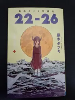 藤本タツキ短編集 22-26