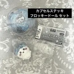 セット販売 치이카와 하치와레 カプセルステッキ フロッキードール 세트