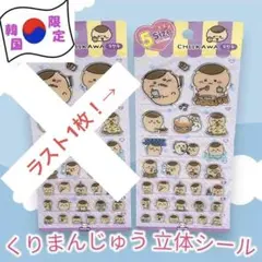 レア★くりまんじゅう 【韓国限定】立体シール ステッカー 5サイズ