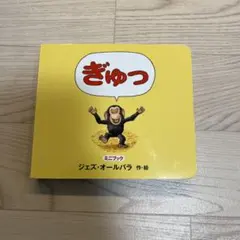 絵本『ぎゅっ』ミニブック ジェズ・オールバラ
