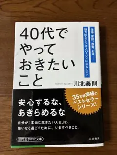 40代でやっておきたいこと　川北義則　三笠書房