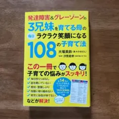 発達障害&グレーゾーンの3兄妹を育てる母の毎日ラクラク笑顔になる108の子育て法