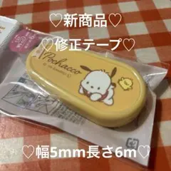サンリオ　ポチャッコグッズ　修正テープ　新商品　新品未開封