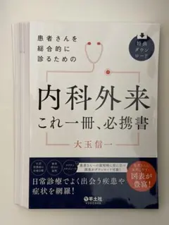 【裁断済】患者さんを総合的に診るための内科外来 これ一冊、必携書 大玉信一 裁断済】患者さんを総合的に診るための内科外来 これ一冊、必携書 大玉