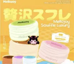 a*y様 mellojoy メロジョイ スフレ いちご クリーミークリーム 未開