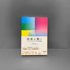 『他者と働く―「わかりあえなさ」から始める組織論』 著者：宇田川元一