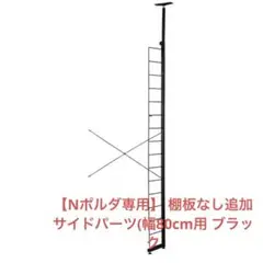 Nポルダ　追加サイドパーツ　幅80cm用 ブラック