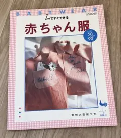 1mですぐできる赤ちゃん服　　ONDORI