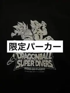 ドラゴンボールスーパーダイバーズ　限定　パーカー　Mサイズ