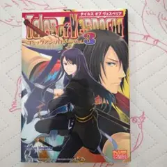 テイルズオブヴェスペリア　コミックアンソロジーvol.3