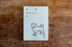 ZINE［富岡多恵子の犬］新品