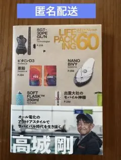 帯付き⭐︎LIFE PACKING 60 未来を生きるためのモノと知恵　高城剛