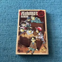 初版本】青山剛昌短編集 - メルカリ