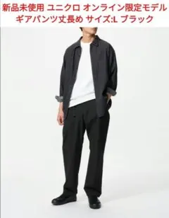 f*a様 新品未使用タグ付き ユニクロ オンライン限定 ギアパンツ 丈長め L