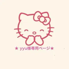 ★ yyu様専用ページ★