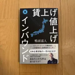 賃上げ 値上げ インバウンド