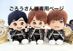 ごろうさん様　専用ページ