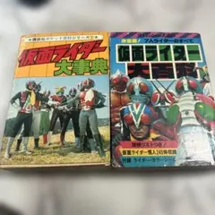 続・仮面ライダー大百科、新・仮面ライダー大百科 - メルカリ