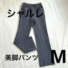 シャルレ　美脚パンツ　ダークグレー　Mサイズ レディースボトム　ストレッチ
