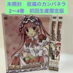 2025年最新】初回 祝福のカンパネラの人気アイテム - メルカリ