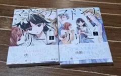 マドンナリリー　全巻　完結