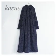 美品 kaene デシンドット ウォッシャブルロングワンピース ネイビー カエン