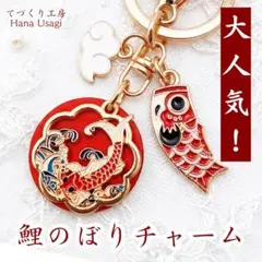 【大人気！】No.21A ✿ 端午の空に泳ぐ 鯉のぼりの雅 キーホルダー✿　帯留