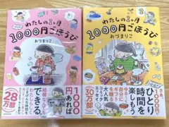 わたしの1ヶ月1000円ごほうび　おづまりこ