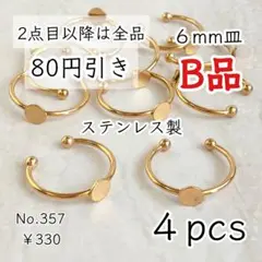 357【4個】訳ありB品｜6㎜皿ステンレス製指輪リングパーツ｜ゴールド