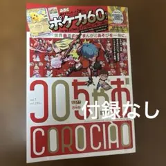 コロちゃおvol.1 (てれコロスペシャル2026年1月号)懸賞用ハガキ有り