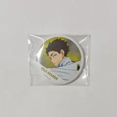 ハイキュー　赤葦京治　缶バッジ②