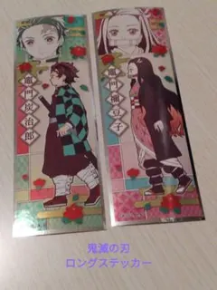 鬼滅の刃 ロングステッカー2枚セット