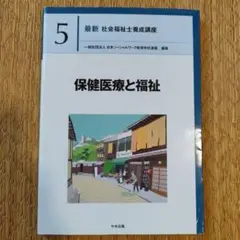 保健医療と福祉
