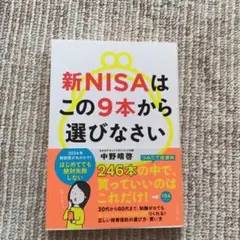 新NISAはこの9本から選びなさい