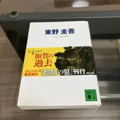 東野圭吾著悪意