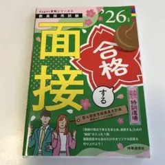 教員採用試験　面接合格する Hyper実戦シリーズ　26年度　時事通信社