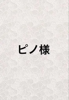 ピノ様 リクエスト 2点 まとめ商品