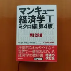 マンキュー経済学 1