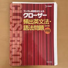 クローザー 頻出英文法•語法問題 シグマベスト 解答解説付き