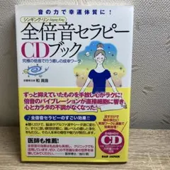 全倍音セラピーCDブック 音の力で幸運体質に! シンギング・リン 究極の倍音で…
