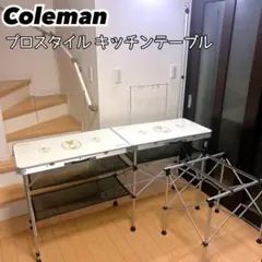 ★廃盤希少品★コールマン　プロスタイル キッチンテーブル プロスタイル！？コールマンの廃盤希少品キッチンテーブル入荷