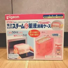 Pigeonピジョン電子レンジスチーム＆薬液消毒ケースそのまま保管可