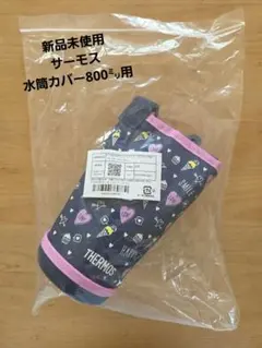 新品未使用　FJ-801WF ハンディポーチ　水筒カバー ストラップ付き