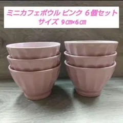 ミニカフェボウル ピンク ６個セット
